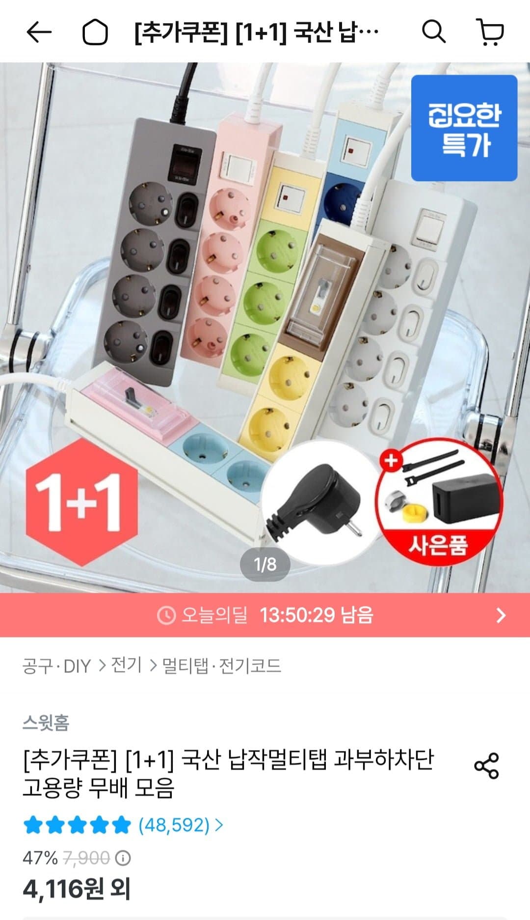 [오늘의집]국산 멀티탭 3구 T자형 1+1 외 (4,116원~/무료)