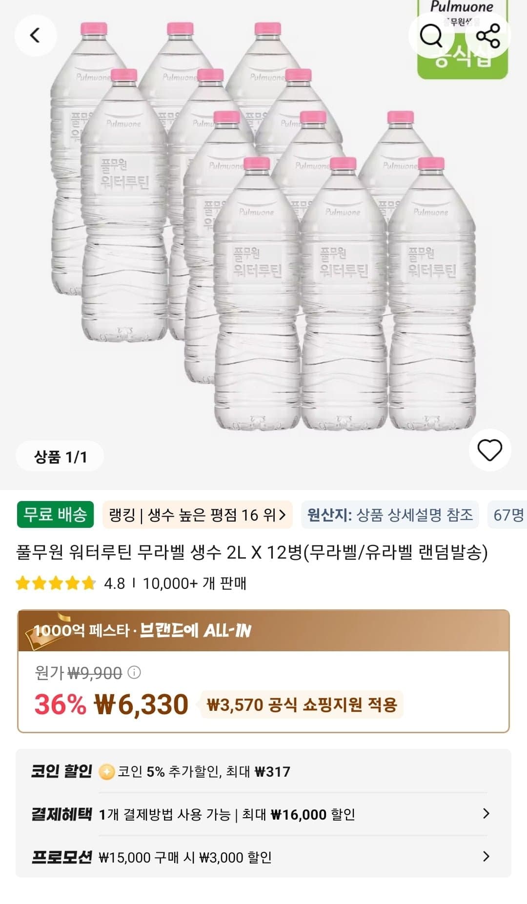 풀무원 워터루틴 무라벨 생수 2L X 12병(무라벨/유라벨 랜덤발송) (6,330원/무료)