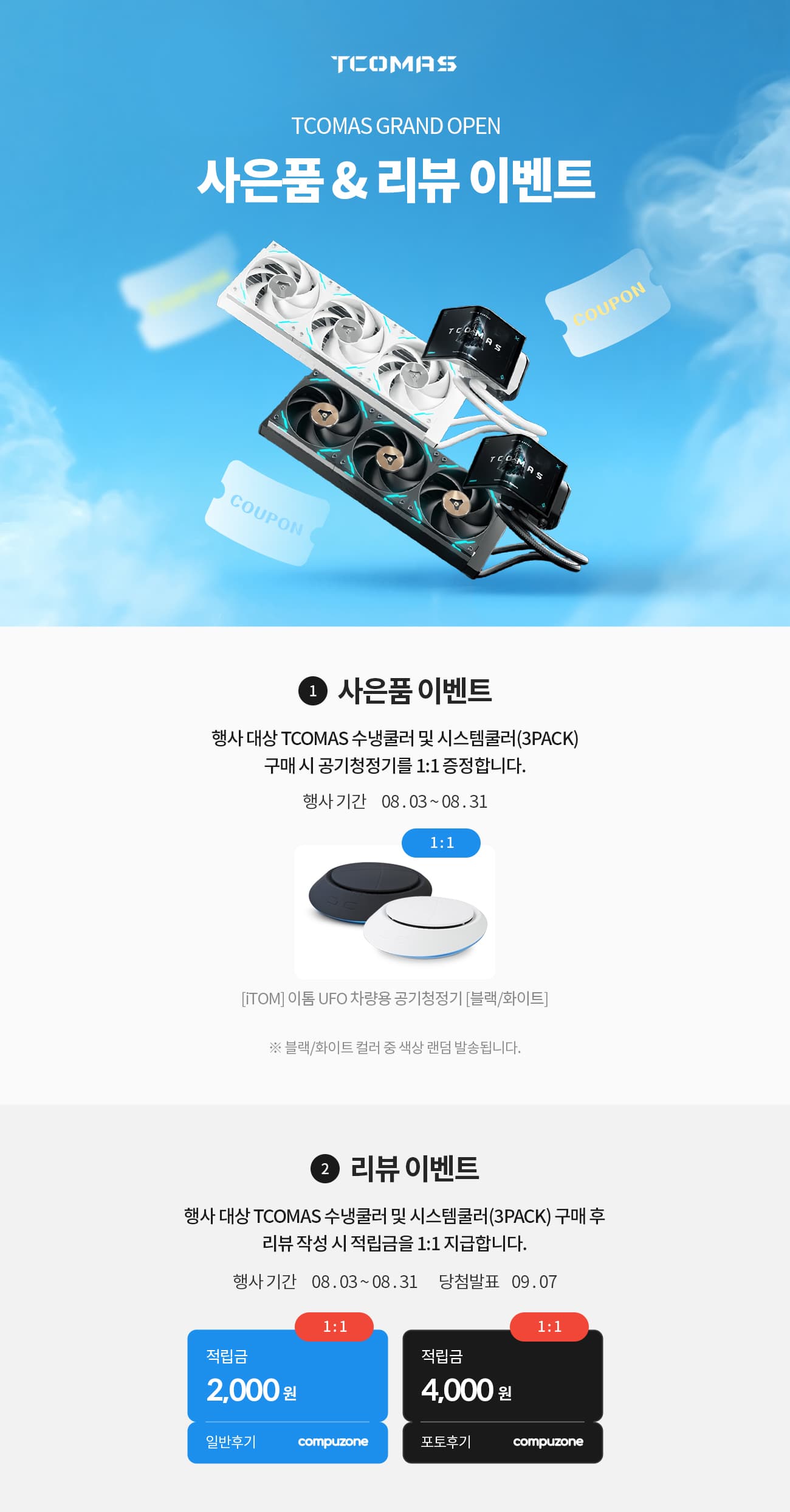 [컴퓨존] TCOMAS 1:1 사은품 이벤트 [컴퓨존 행사}
