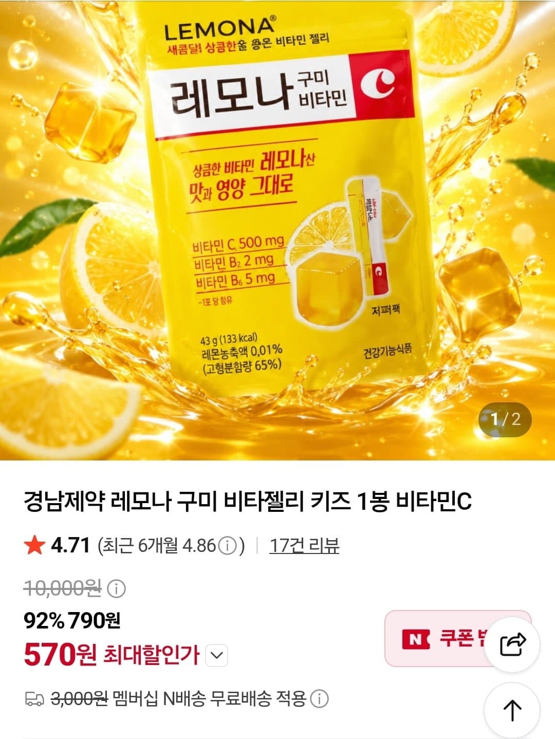 [네이버]경남제약 레모나 구미 비타젤리 키즈 1봉 비타민C (570원/네멤무배)