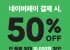 네이버페이로 결제시 50%할인 (최대 1만원할인)
