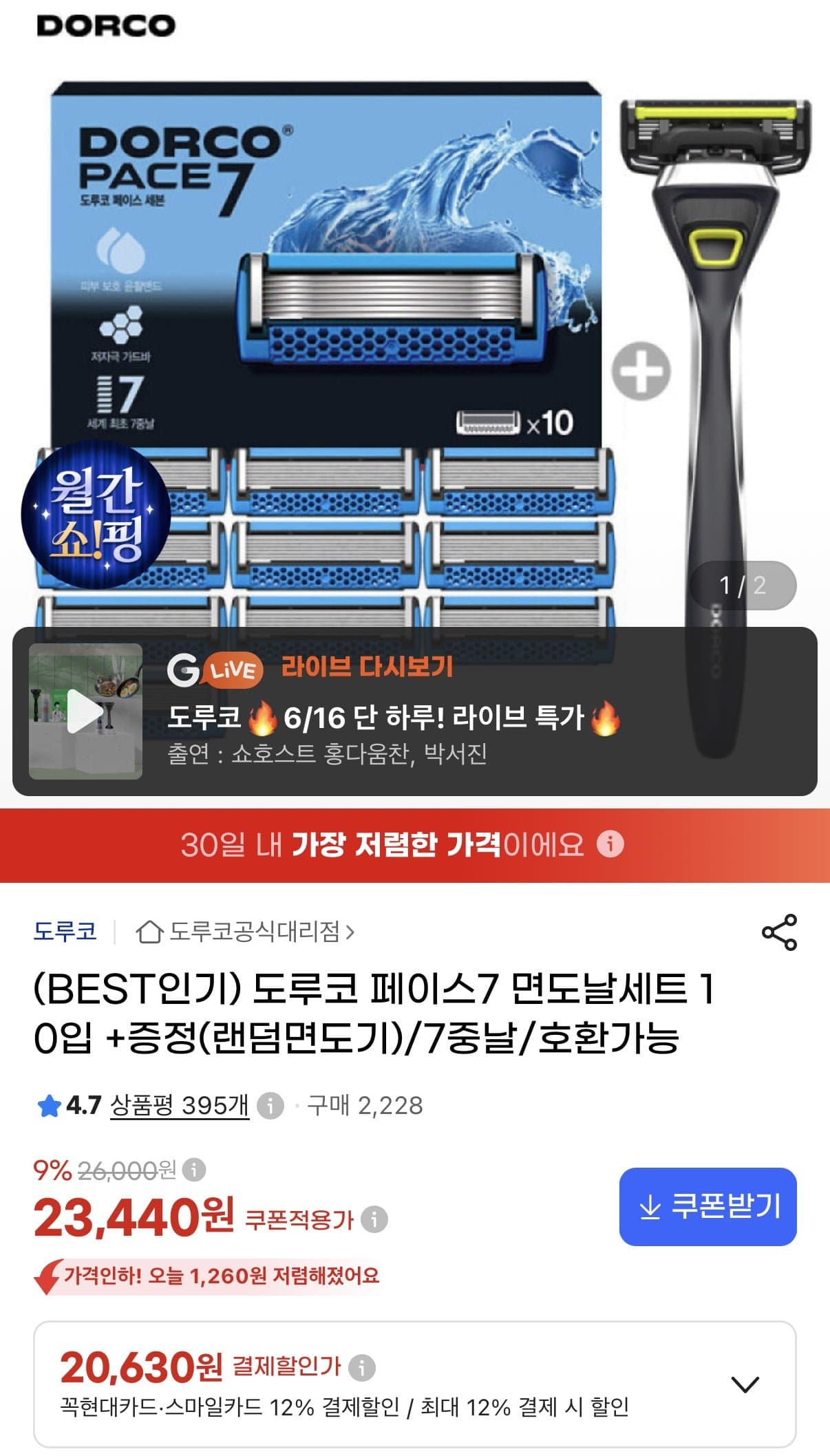 [지마켓]도루코 페이스7 면도날세트 10입+면도기 증정 (20,630원/무료)