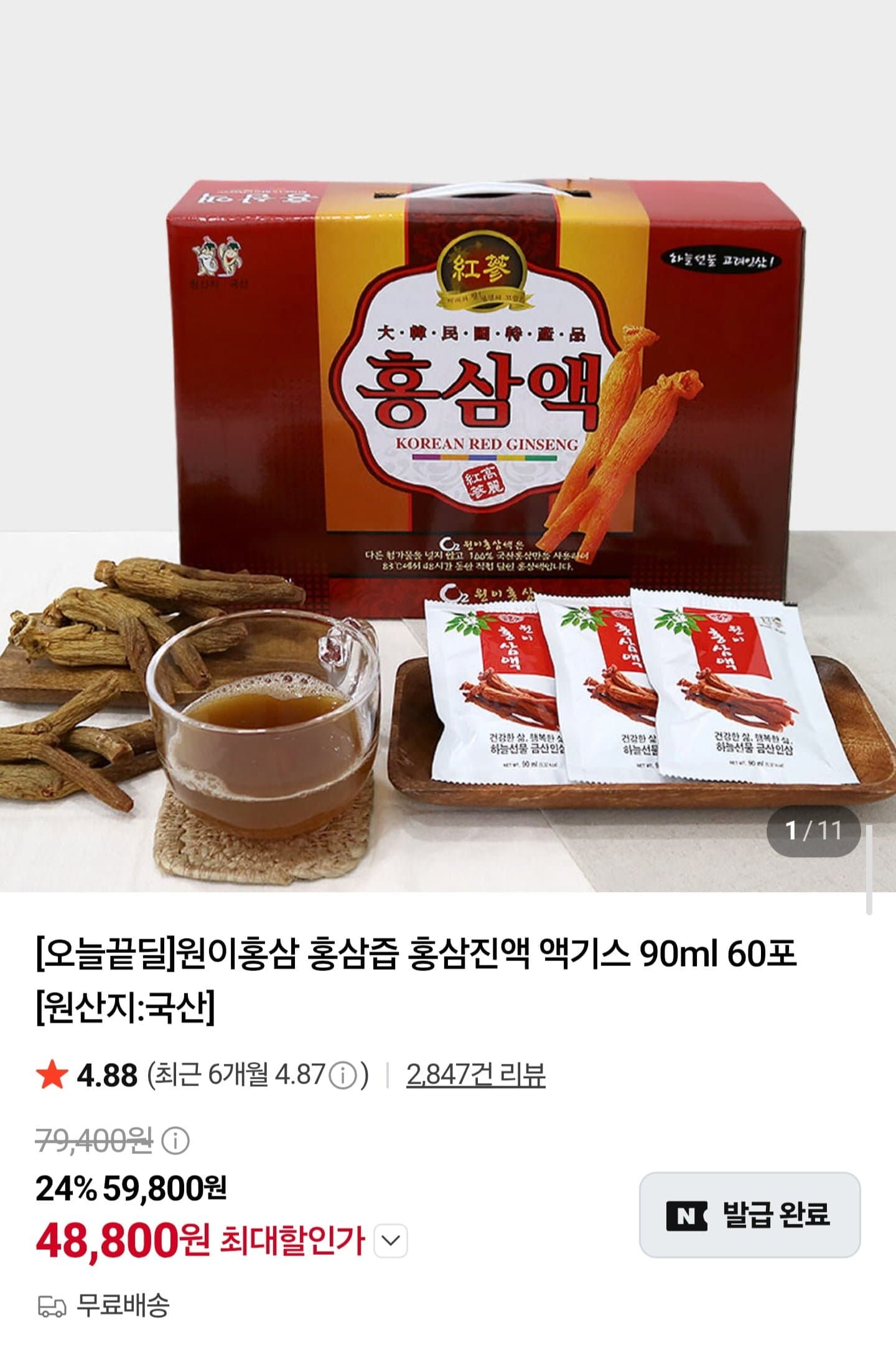 [네이버]홍삼진액 액기스 90ml 60포 (49,800원/무배)