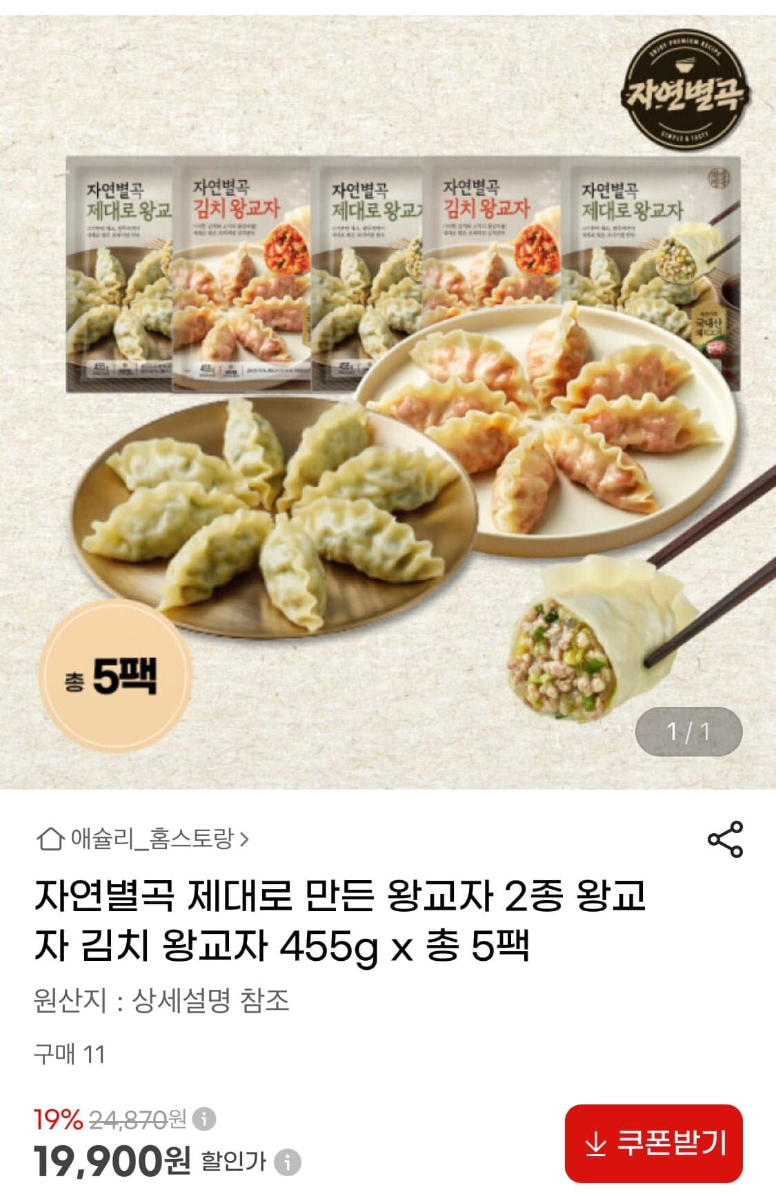 [지마켓]자연별곡 왕교자 2종 455g 5팩 (19,900원/무료)