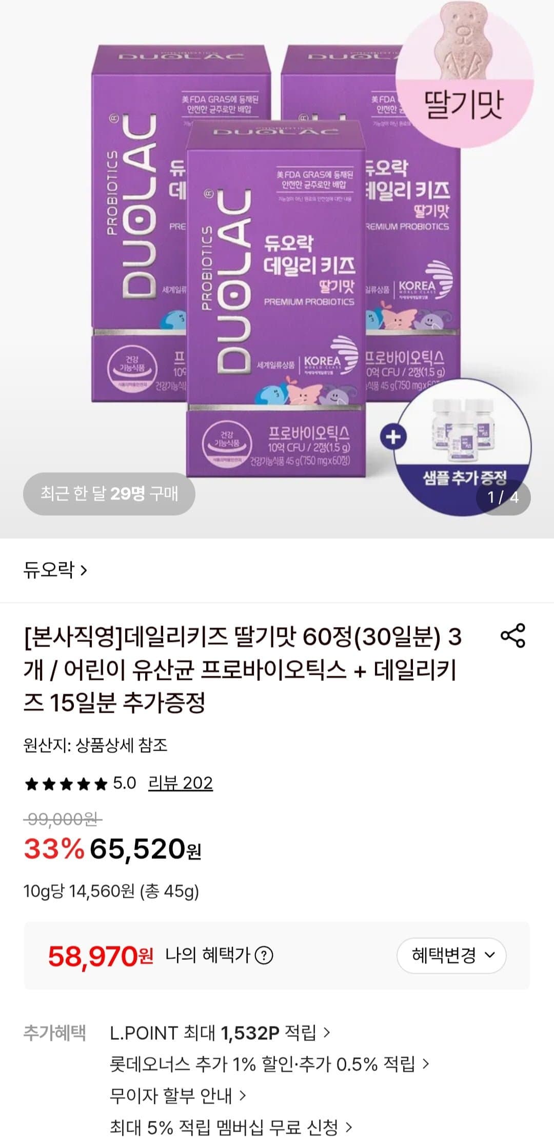 [롯데온]듀오락 데일리키즈 딸기맛 60정(30일분) 3개 (58,970원/무료)
