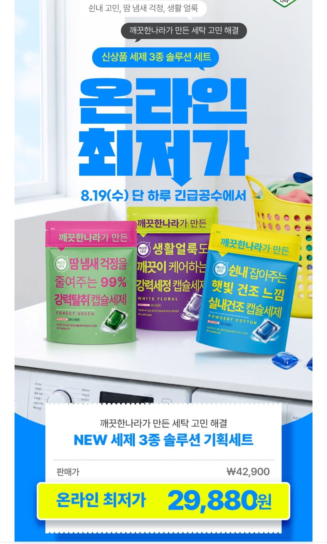[11번가]깨끗한나라가 세제 3종 솔루션 기획세트(29,880원/무배)