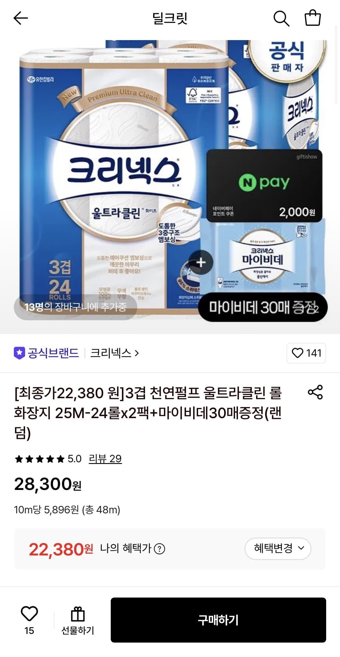 [롯데온]크리넥스 3겹 천연펄프 울트라클린 롤화장지 25m-24롤 2팩+마이비데30매 증정 (22,380원/무료)