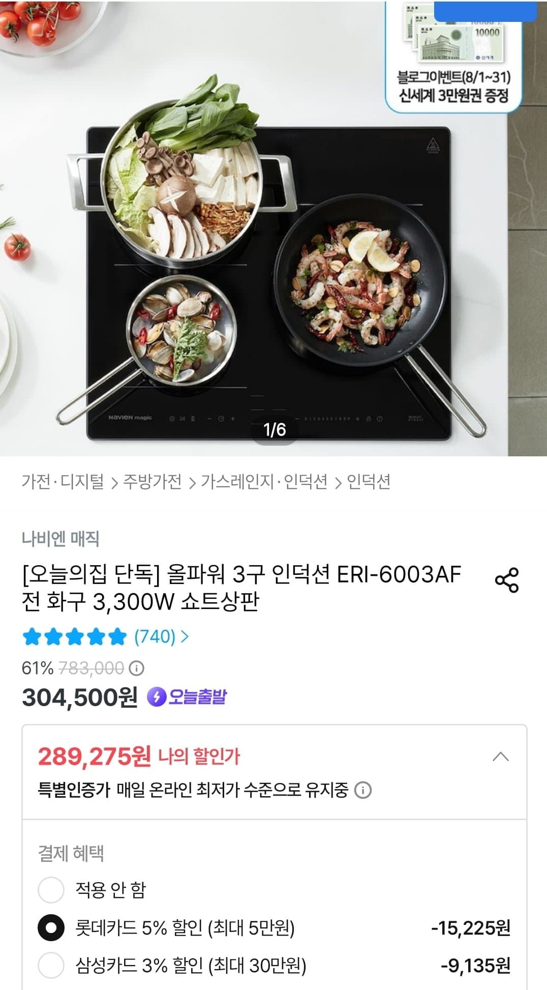 [오늘의집]나비엔 매직 올파워 3구 인덕션 ERI-6003AF (롯데 289,275원/무료)