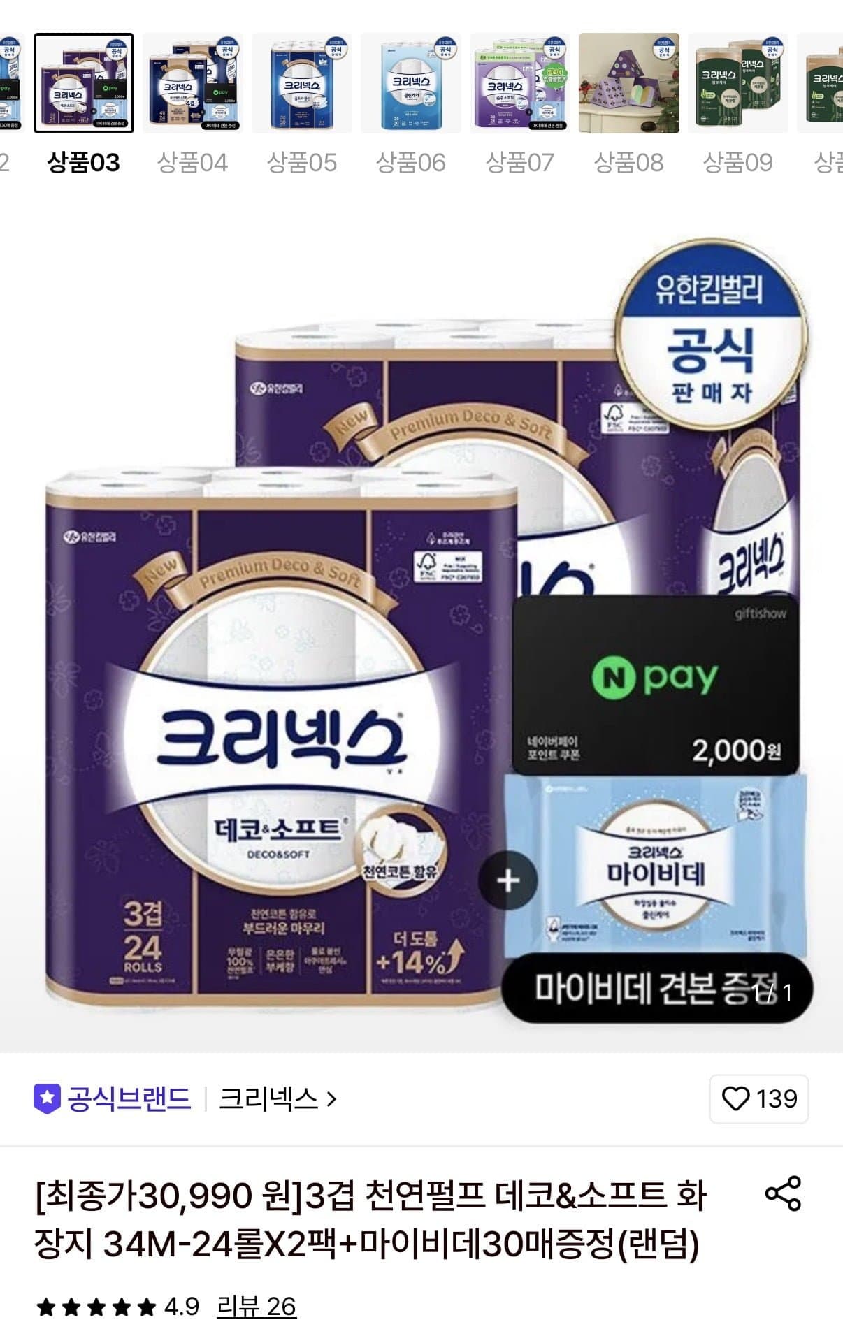 [롯데온]크리넥스 데코소프트 34m 24롤x2팩+네페2천 (30,990원/무배)