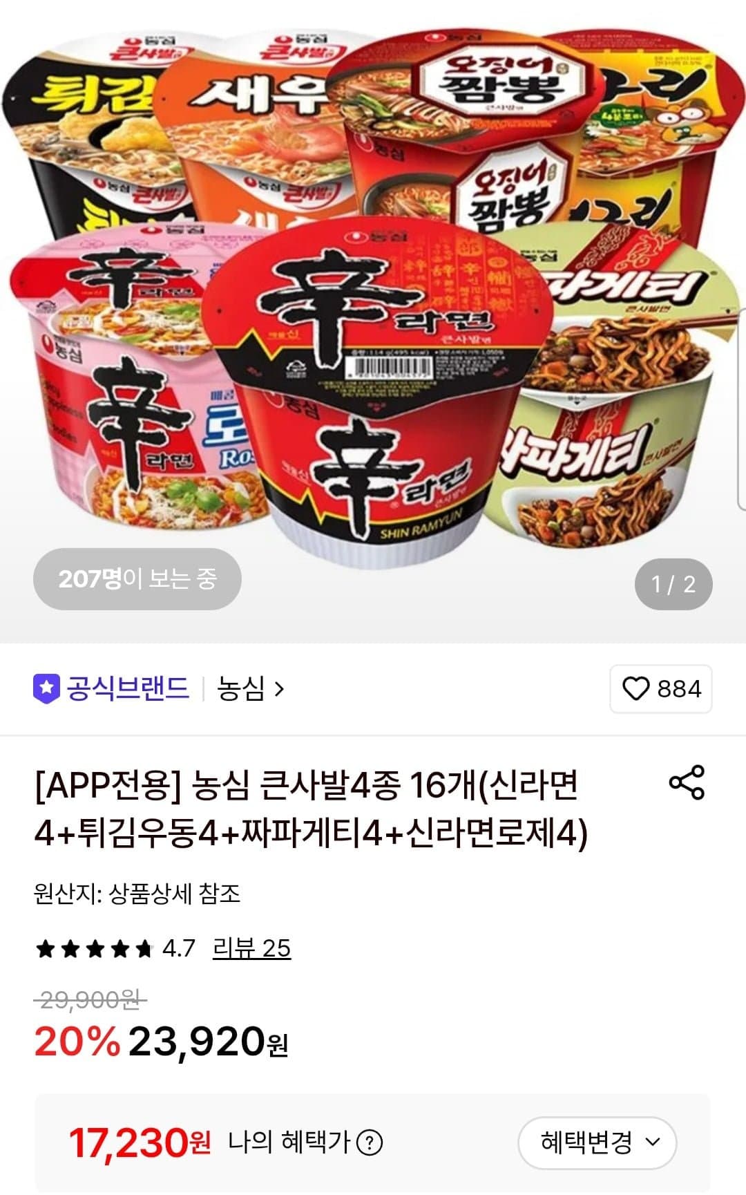 [롯데온]농심 큰사발4종 16개(신라면4+튀김우동4+짜파게티4+신라면로제4) (17,230원/무료)