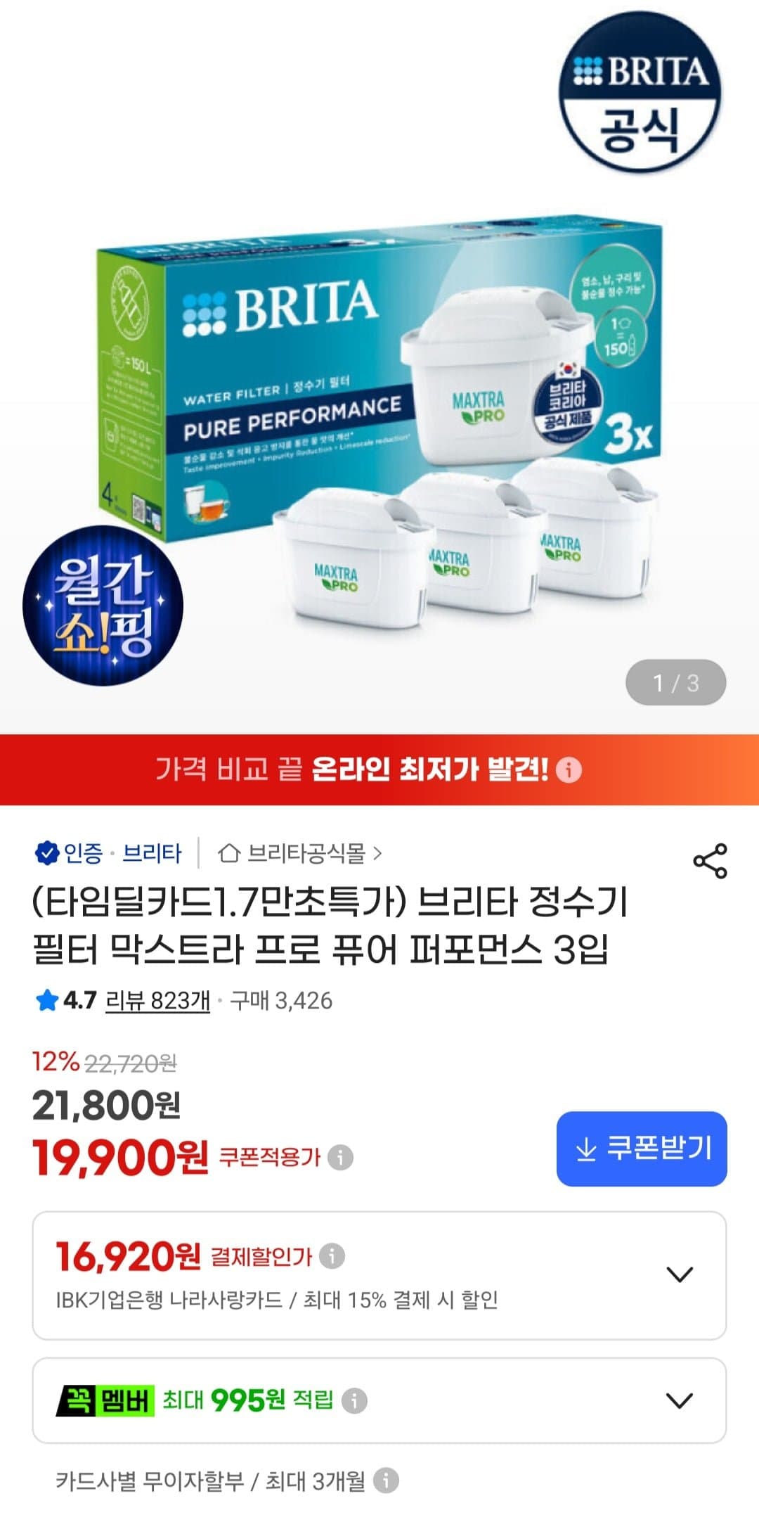 [지마켓]브리타 정수기 필터 막스트라 프로 퓨어 퍼포먼스 3입 (비씨 스마일 17,520원/무료)