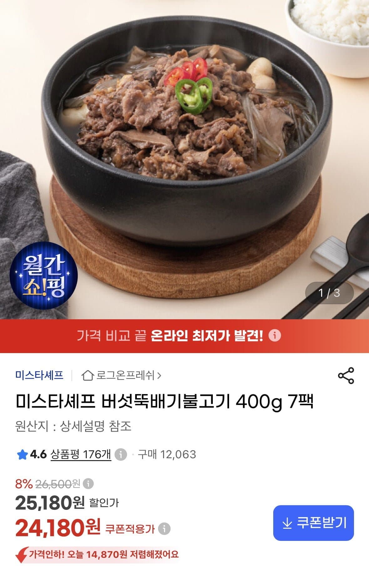 [지마켓]미스타셰프 버섯뚝배기불고기 400g 7팩 (24,180원/무료)
