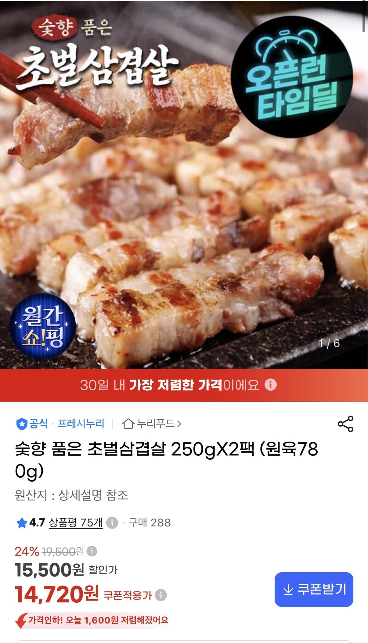 [지마켓]숯향 품은 초벌삼겹살 250gX2팩 (원육780g) (14,720원/무료)