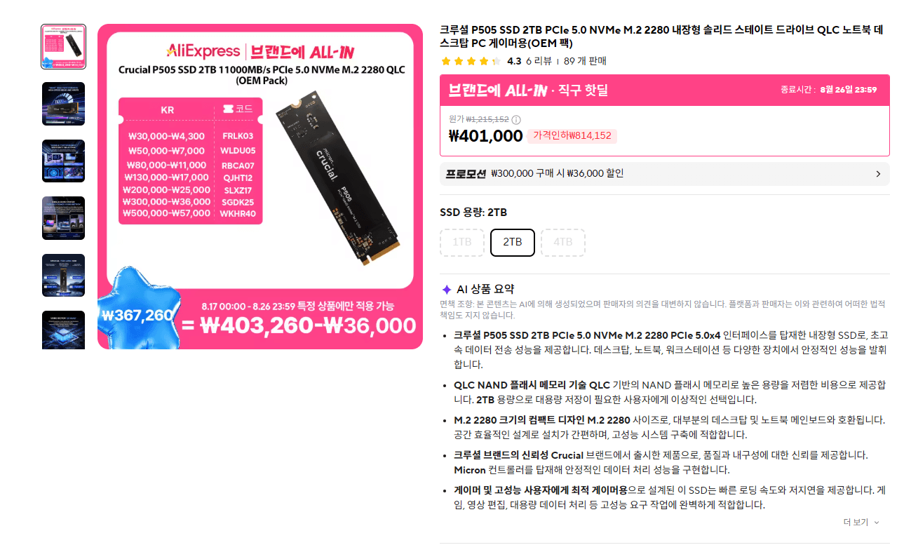 [알리] 크루셜 P505 SSD 2TB
