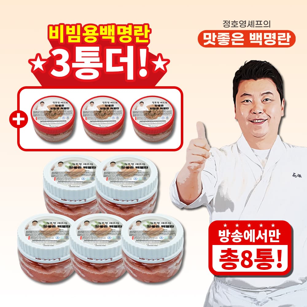 [CJ온스타일] 정호영 셰프의 맛좋은 백명란 400g x 5통 + 비빔용 백명란 100g x 3통 (56,900원 / 남음)