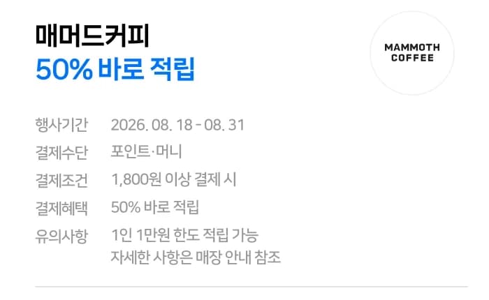 [매머드커피] 네이버페이 현장 결제시 50% 페이백 (8/18~31)