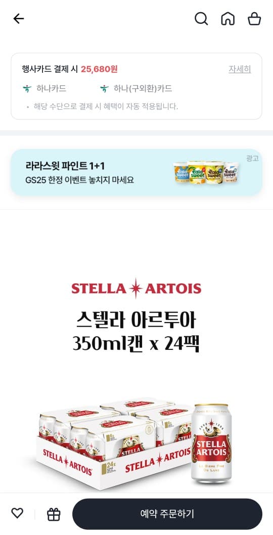 gs25 픽업 나만의 냉장고 앱 와인25 플러스 / 스텔라 아르투아 350ml 24캔 32100원(하나카드 보유시 25,680원)