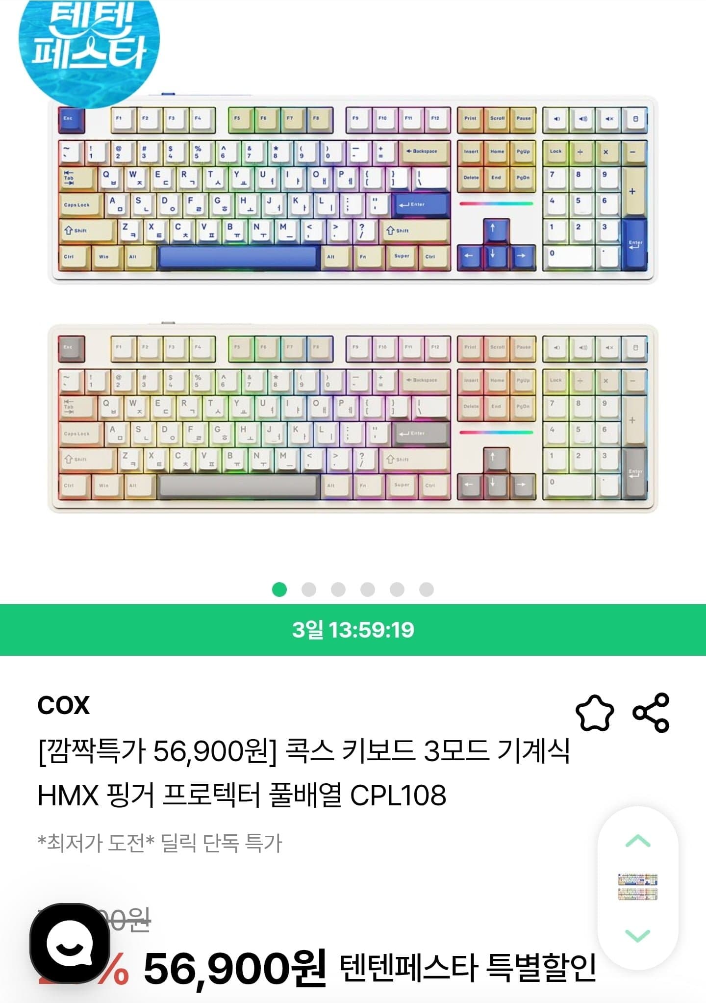 [딜릭]콕스 키보드 3모드 기계식 HMX 핑거 프로텍터 풀배열 CPL108 (56,900원/무료)