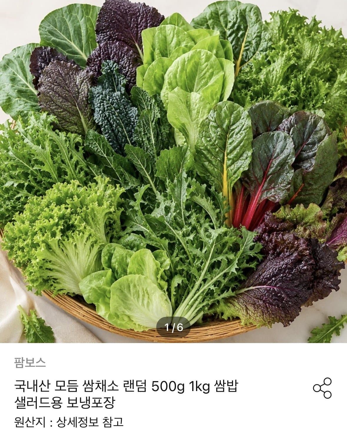 [오늘의집]국내산 모듬 쌈채소 랜덤 1kg (11,970원/무료)