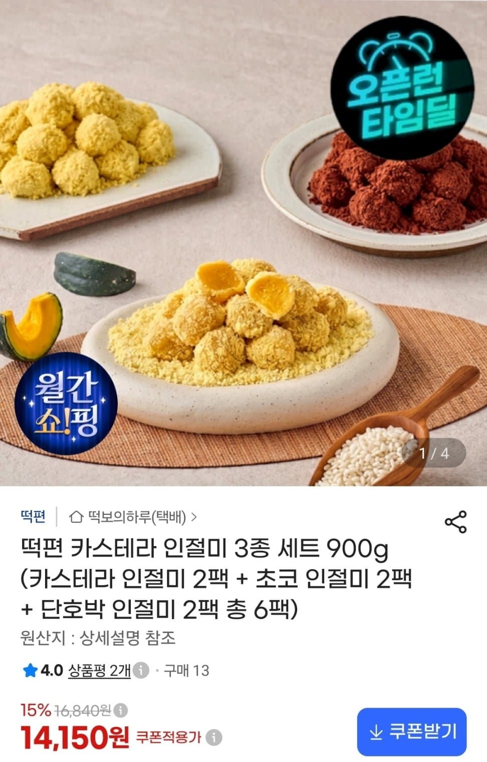 [지마켓]떡편 카스테라 인절미 3종세트 900g (14,150원/무료)