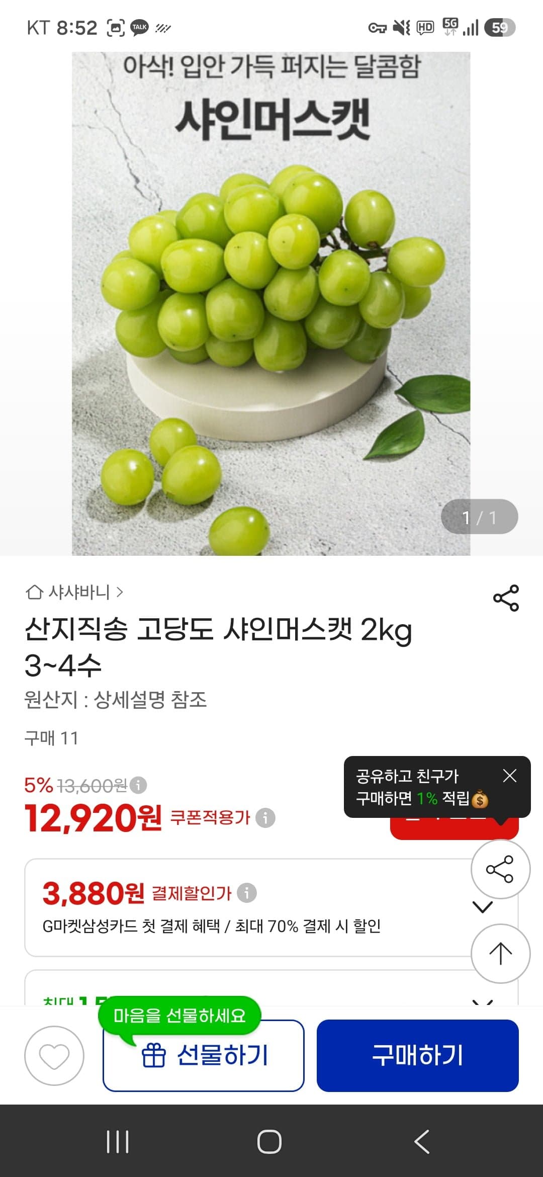 [G마켓]산지직송 고당도 샤인머스켓 2kg 3~4수 (12,920원/무료배송)