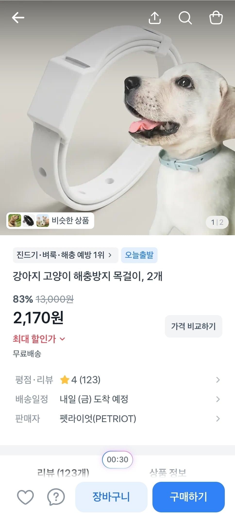 [토스]1+1 반려동물 해충방지 목걸이 (2,170원/무료)