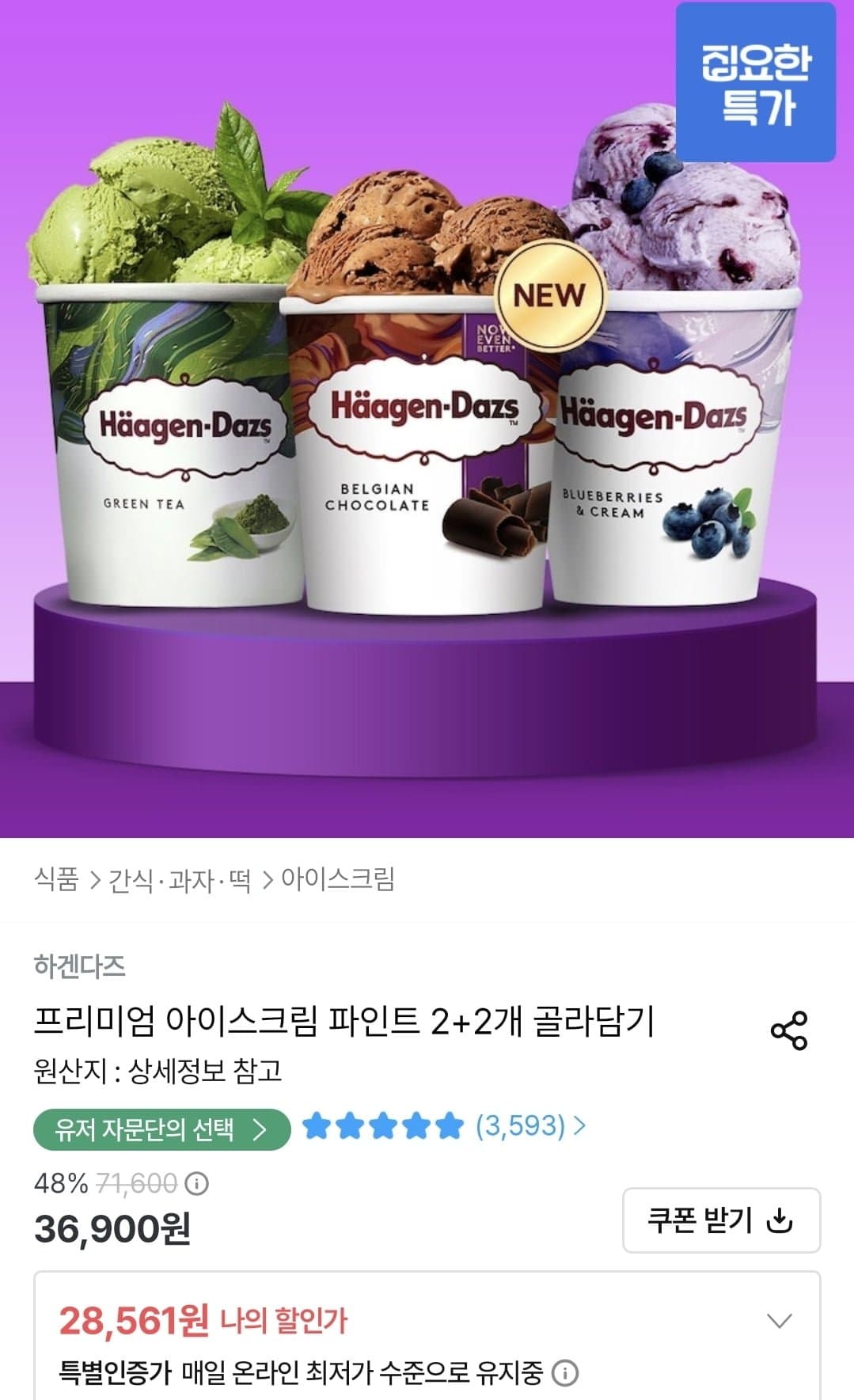 [오늘의집]하겐다즈 파인트 2+2 (28,561원/무료)
