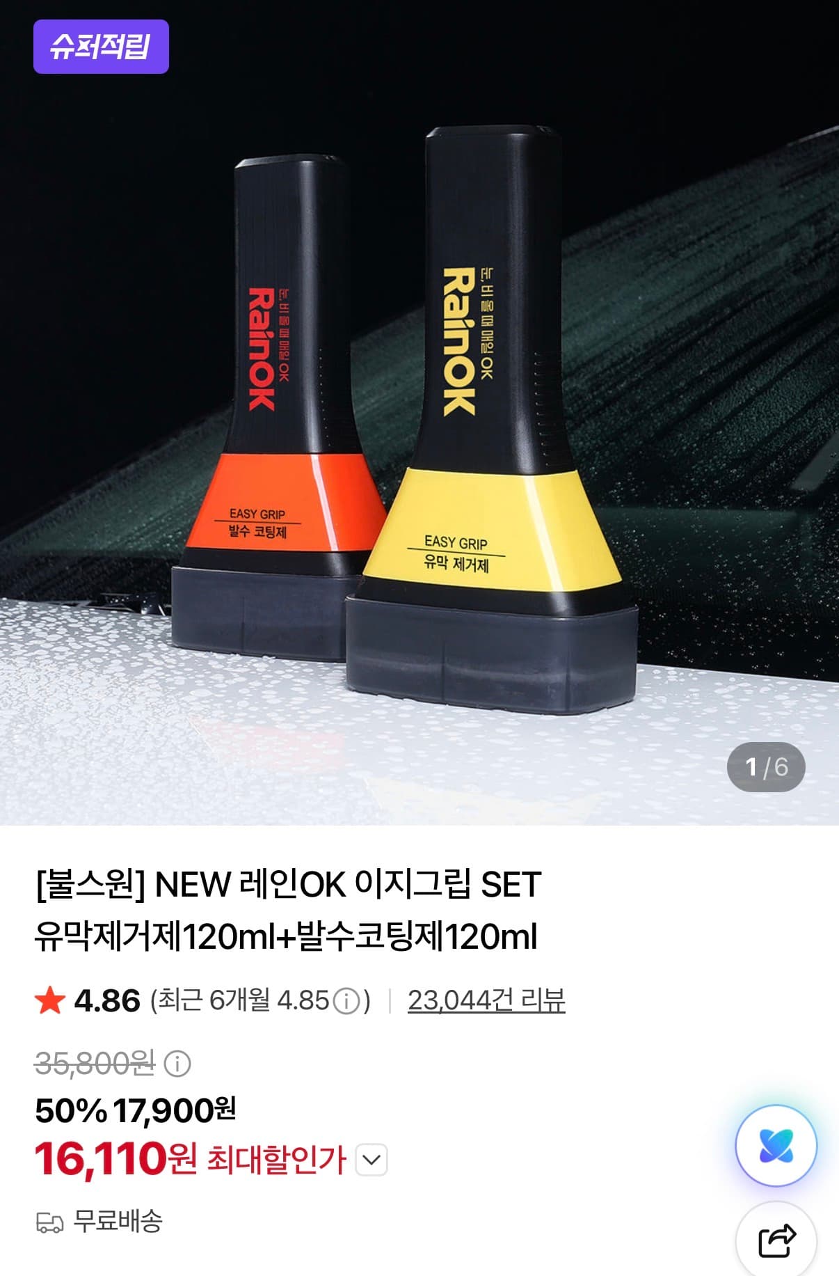 [네이버] 불스원 레인 OK 차량용 이지그립 세트(유막제거+발수코팅) 카드할인