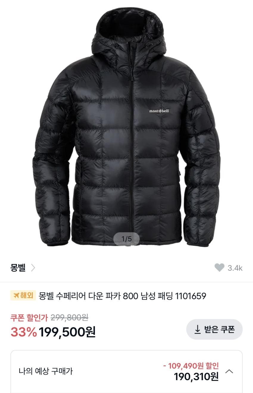 몽벨 슈페리어 다운 블랙 19.9만