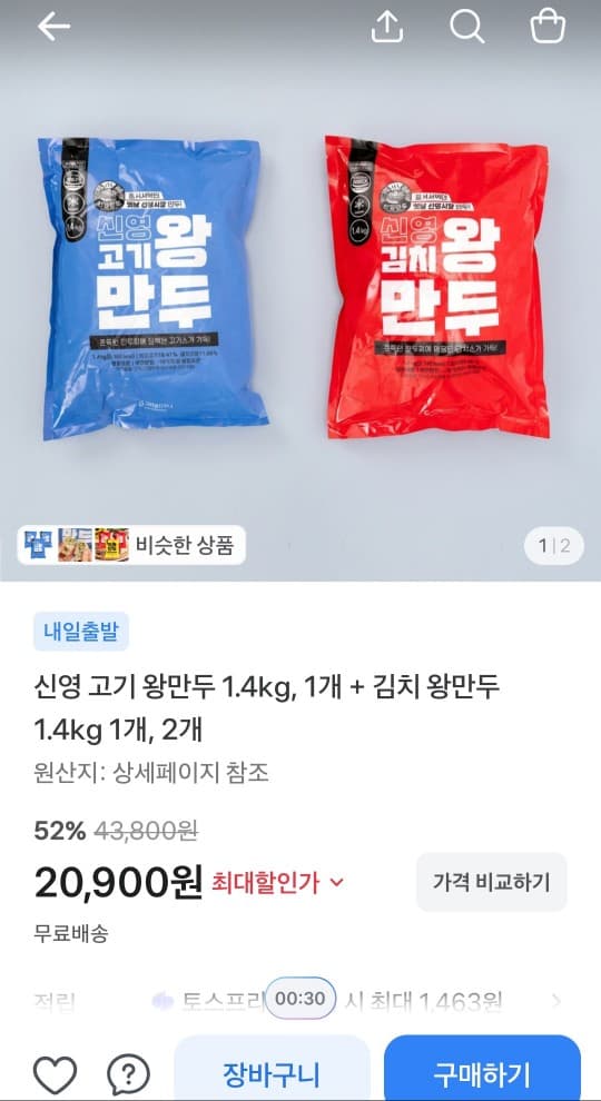 [토스쇼핑] 신영 김치왕만두 1.4kg + 고기왕만두 1.4kg 20,900원 (무료배송)