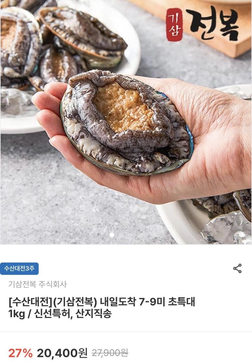 기삼전복 7-9미 초특대 1kg 12,240원