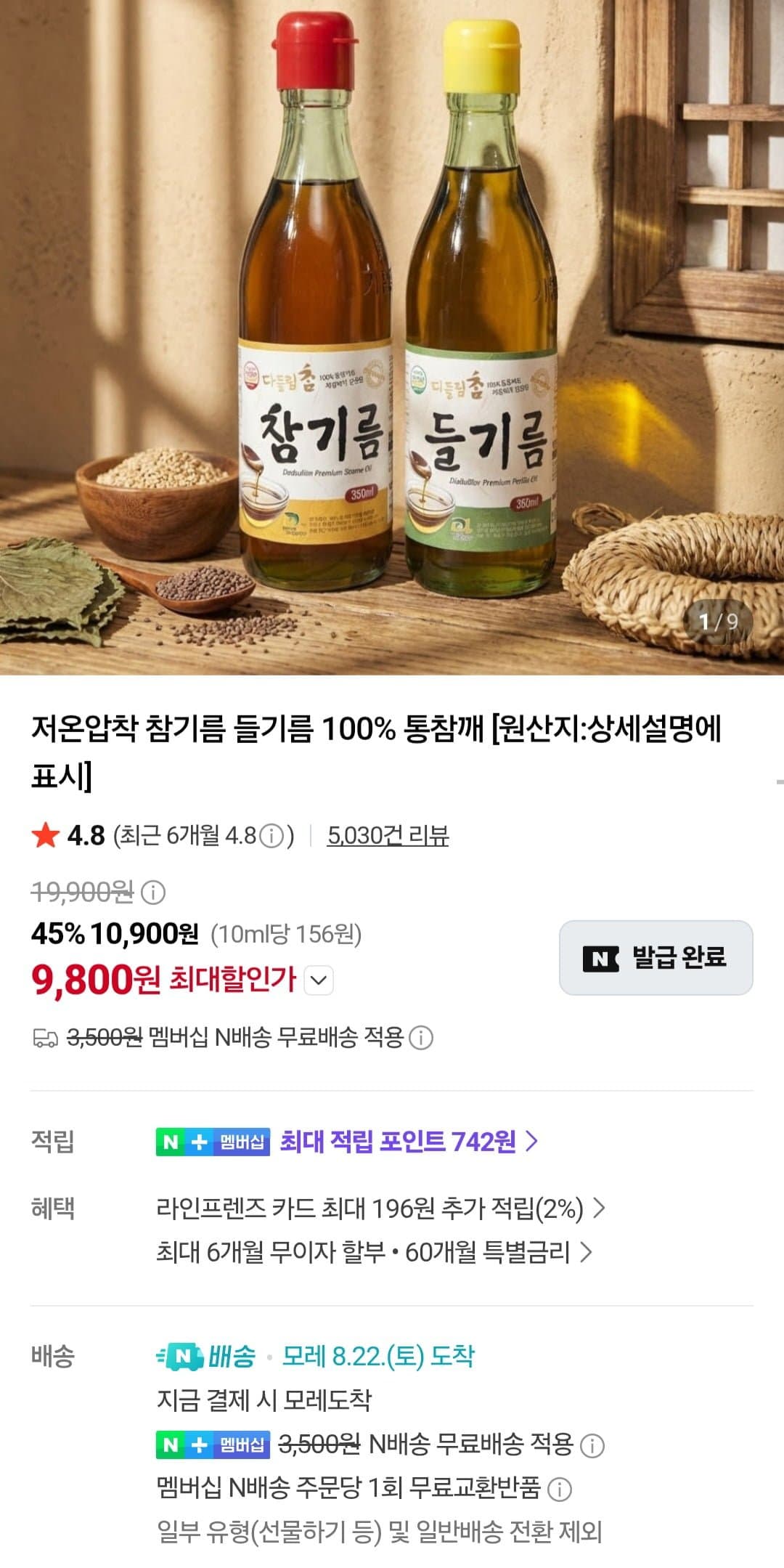 [네이버]저온압착 참기름 통참깨 100% 350ml 2병 (9,800원/네멤무배)