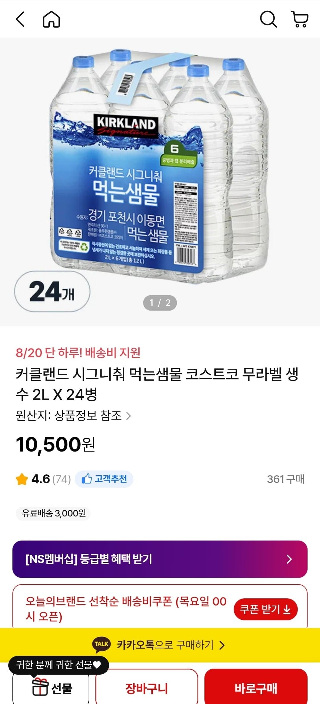 [NS몰]커클랜드 시그니춰 먹는샘물 코스트코 무라벨 생수 2L X 24병 (10,500원/배송비쿠폰)