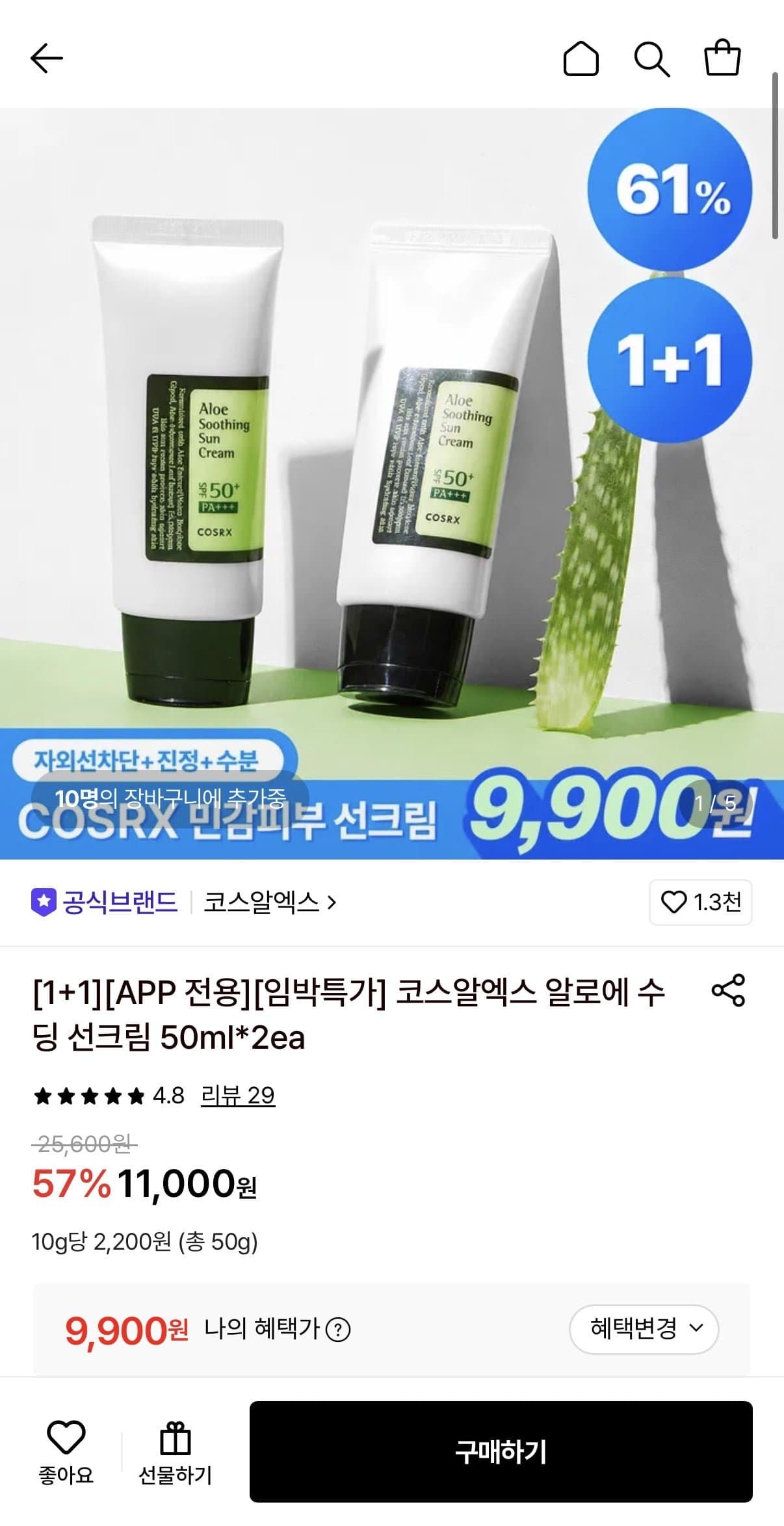 [롯데온]코스알엑스 알로에 수딩 선크림 50ml 2개 (임박) (9,900원/무료)