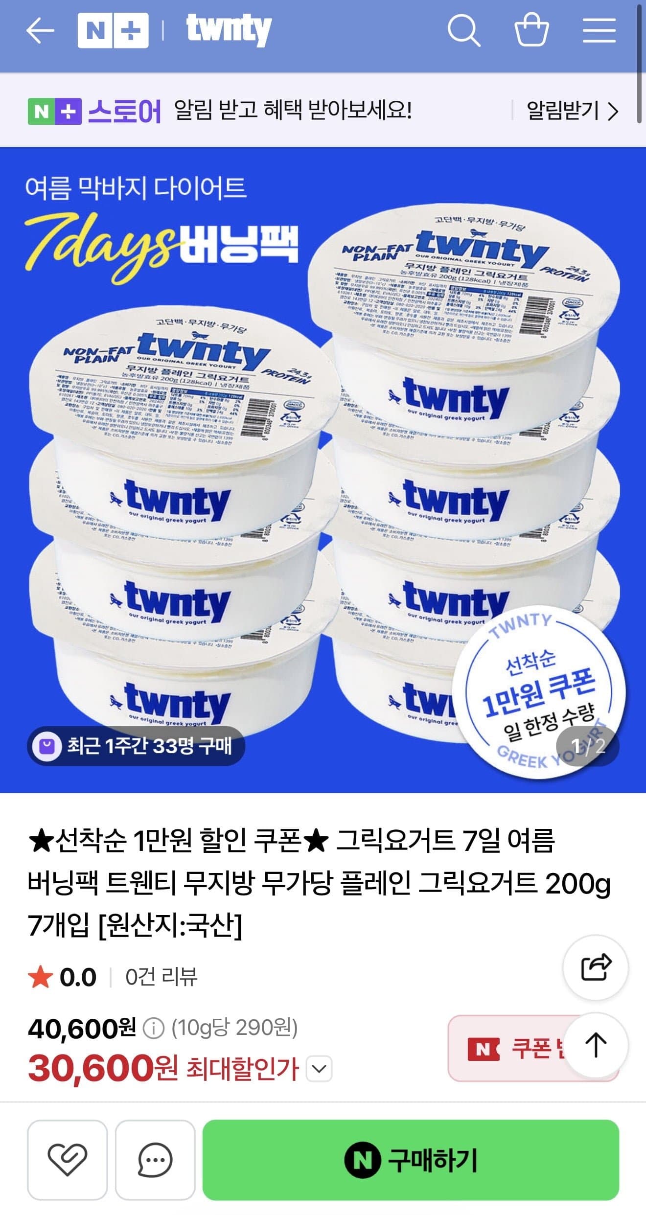[네이버]트웬티 그릭요거트 1만원 할인쿠폰 / 선착순 (30,900원/무배)