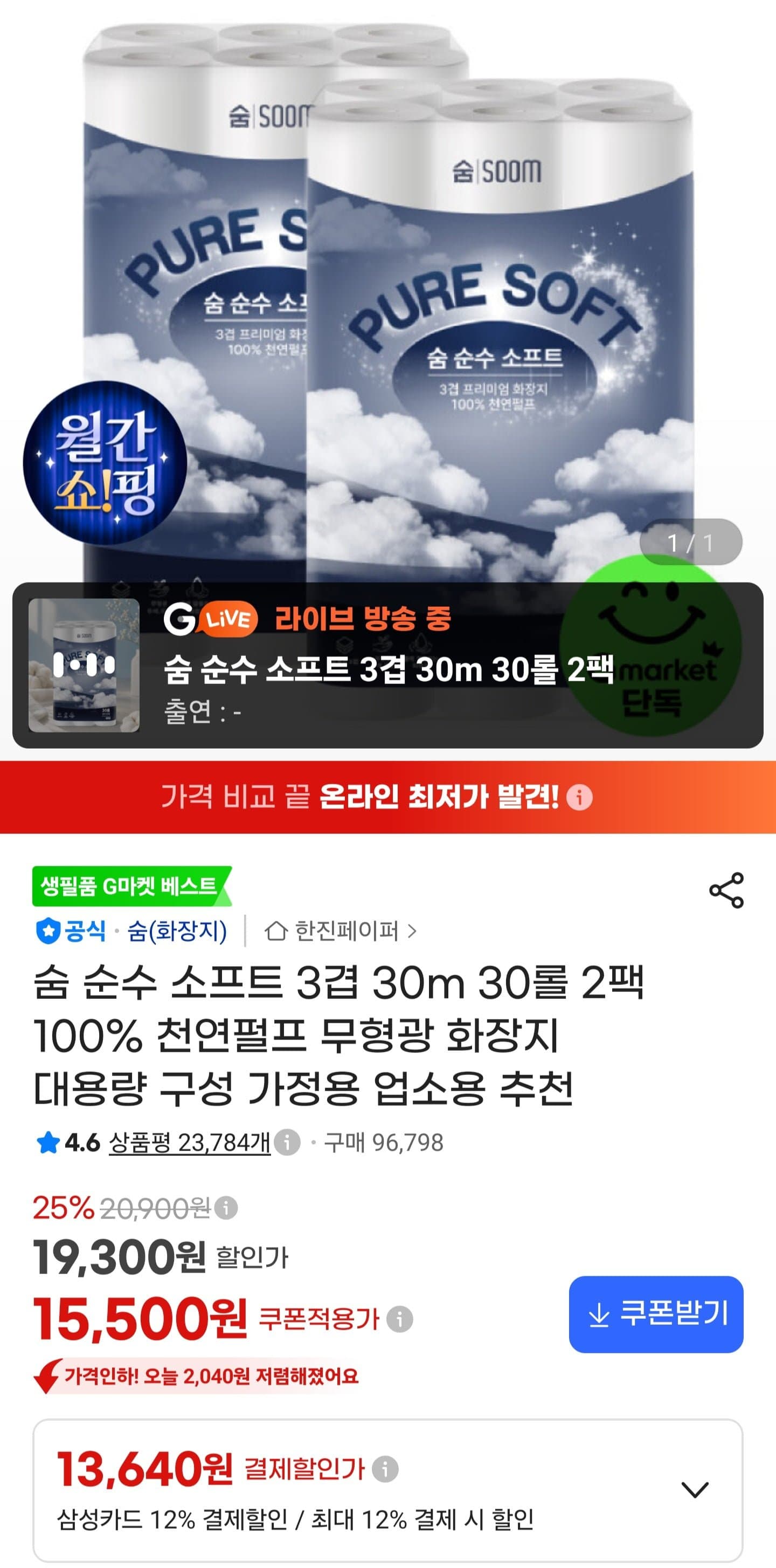 [지마켓]숨 순수 소프트 3겹 30m 30롤 2팩 (15,500원/무료)