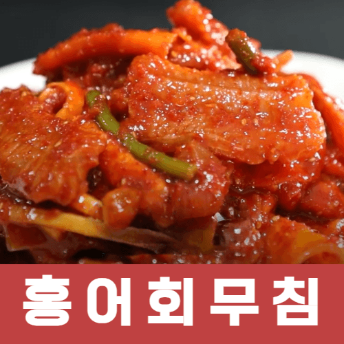 [롯데온] 익산구시장 춘포수산 홍어무침 1kg 국산 19,630원 (무료배송)