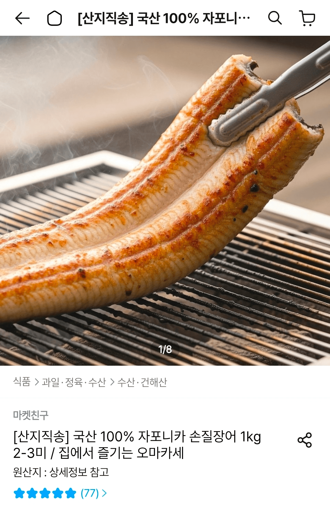 [오늘의집] 자포니카 손질장어 1kg 2-3미 2세트 43,578원 (무배)
