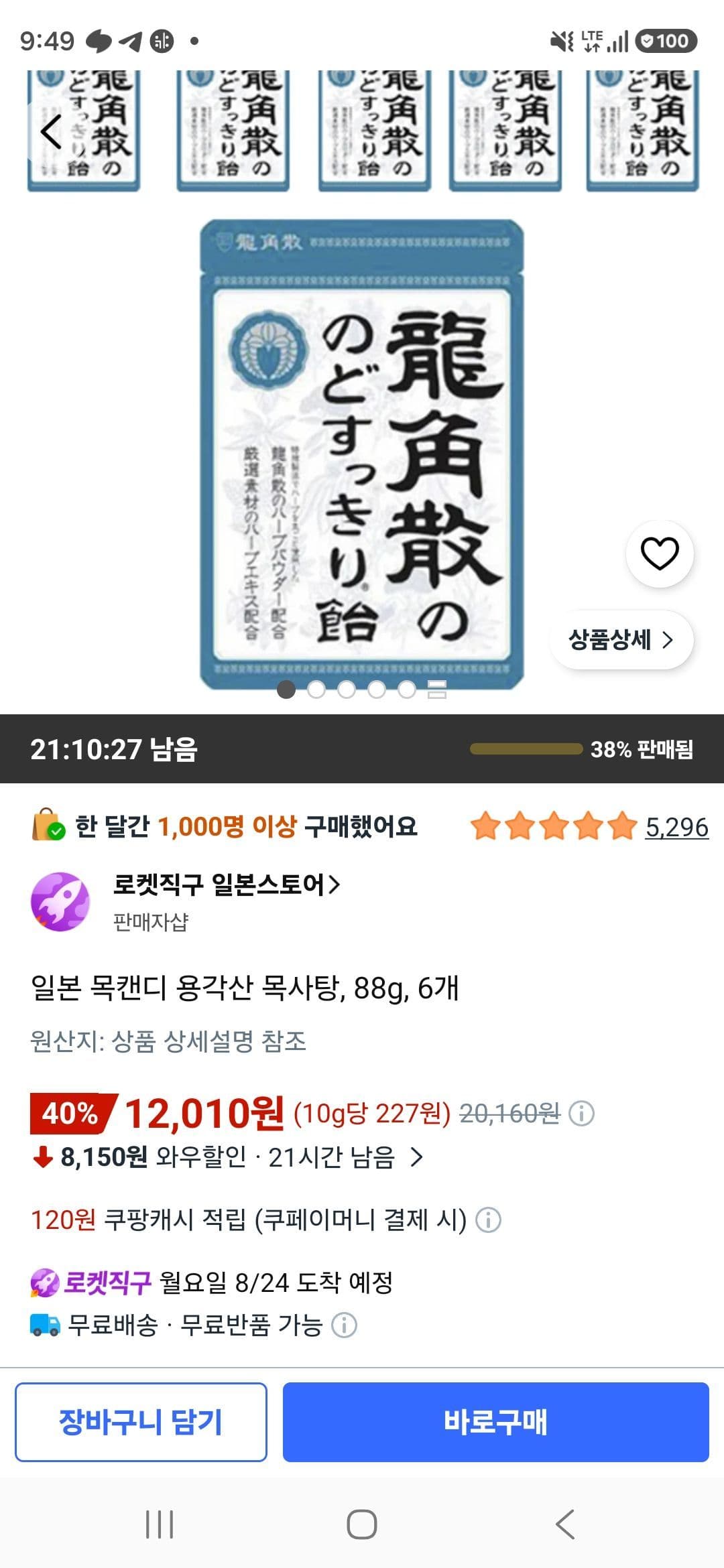 일본 목캔디 용각산 목사탕, 88g, 6개