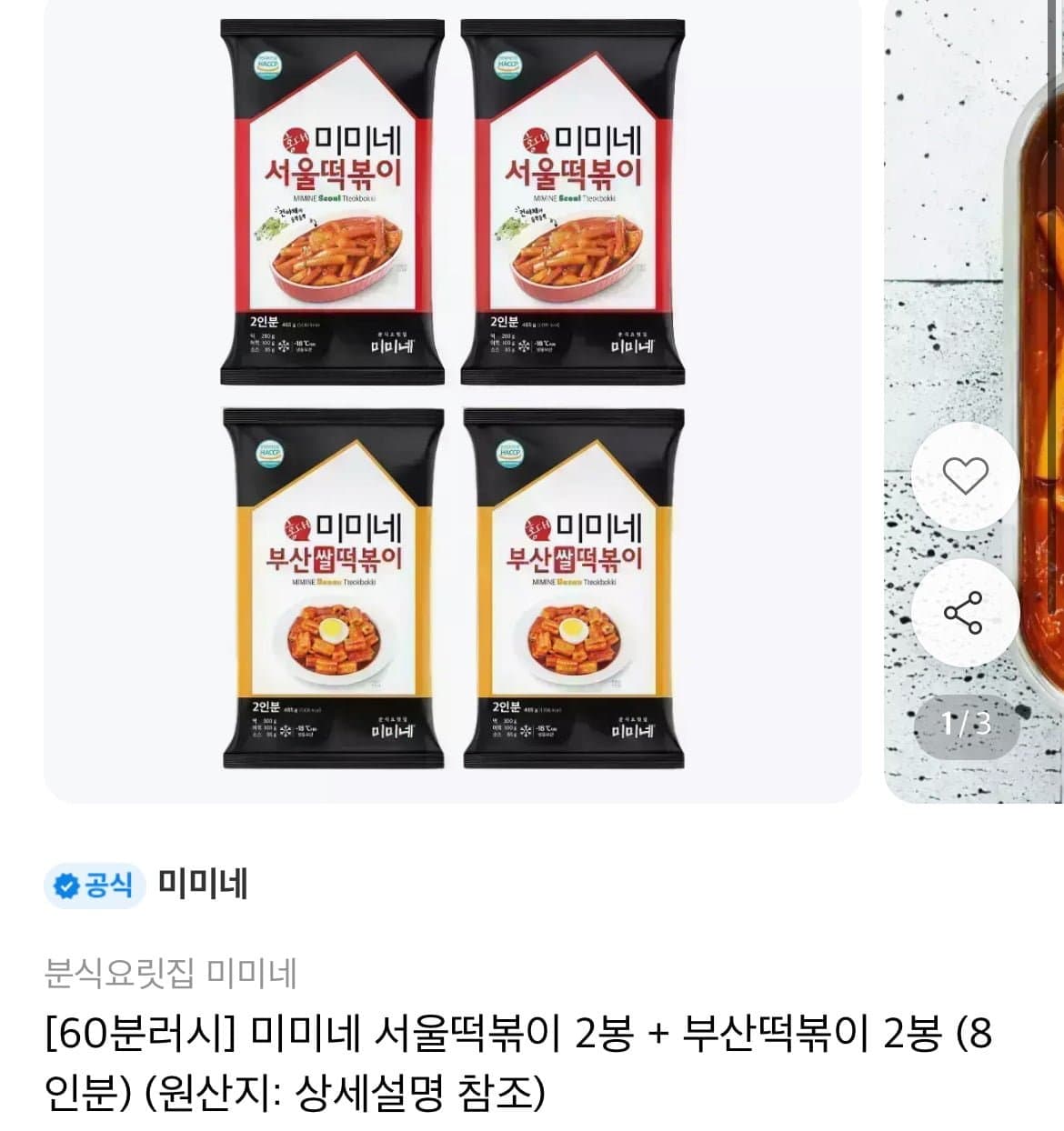 [11번가]미미네 서울떡볶이 2봉 + 부산떡볶이 2봉 (8인분) (15,470원/무료)