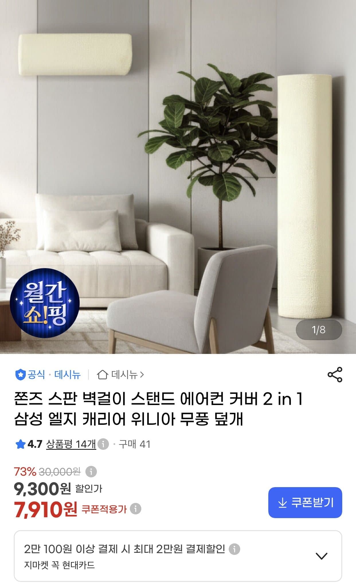 [G마켓]쫀즈 스판 벽걸이 스탠드 에어컨 커버 (7,910원/무료)