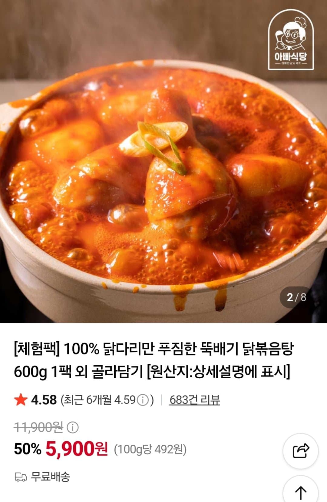 [네이버]뚝배기 닭볶음탕 600g 1팩 (5,900원 / 무료)
