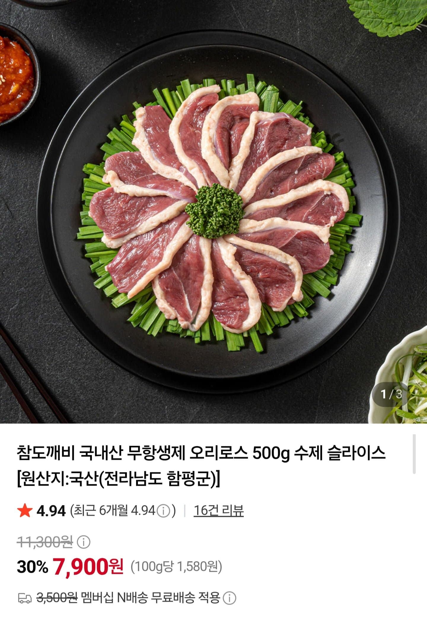 [네이버]국내산 무항생제 오리로스 500g (7,900원/네멤무배)