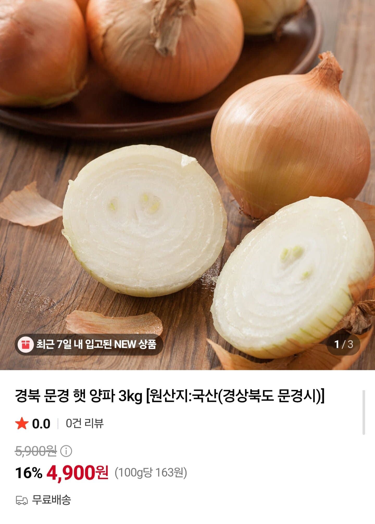 [네이버]경북 문경 햇 양파 3kg (4,900원/무료)