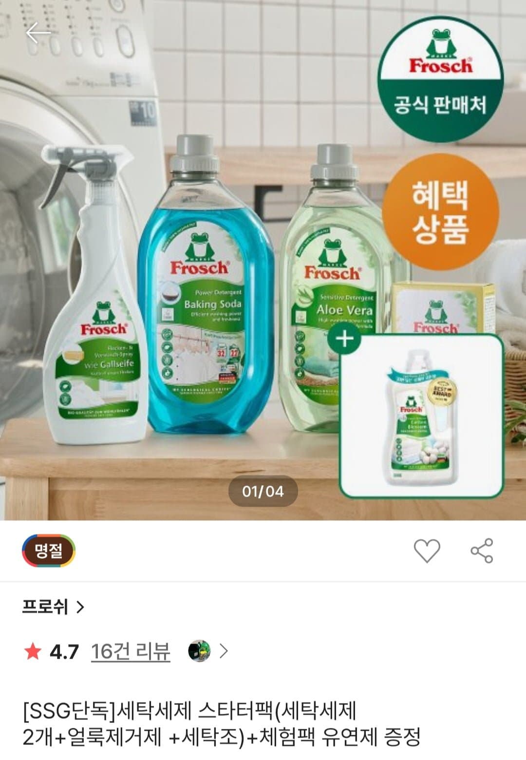 [SSG]프로쉬 세탁세제 스타터팩(세탁세제 2개+얼룩제거제 500ml+세탁조클리너 250g) +증정 (32,899원/무배)