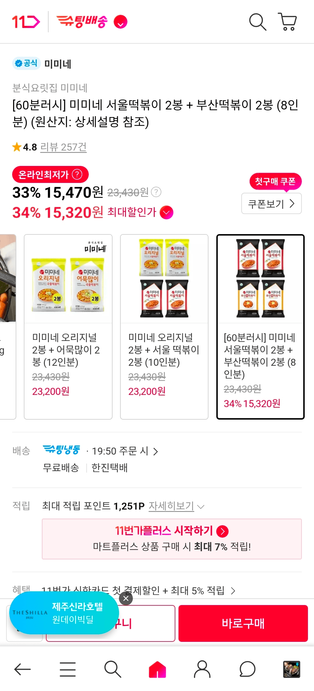 [11번가] 60분러쉬 미미네 서울떡볶이 2봉 + 부산떡볶이 2봉 (8인분) 15,470원 (무배)