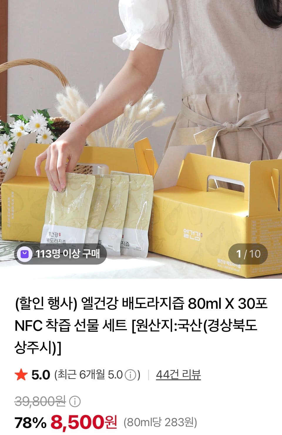 [네이버쇼핑] 배도라지즙 80ml X 30포 NFC 착즙 (선물 세트도 가능) 8,500원 (배송비 3,000원)