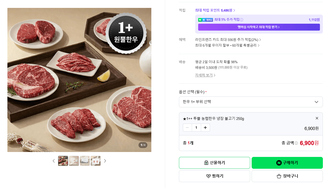 [네이버] 거세한우 냉장 투쁠 불고기 250g 1팩