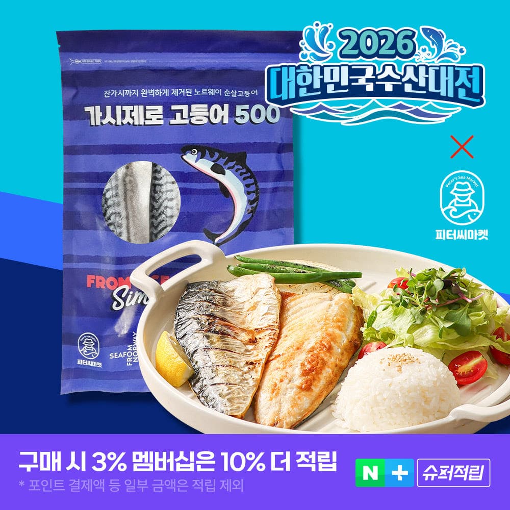[네이버] 가시제로 노르웨이 고등어 500g (15,100원 / 무료배송)
