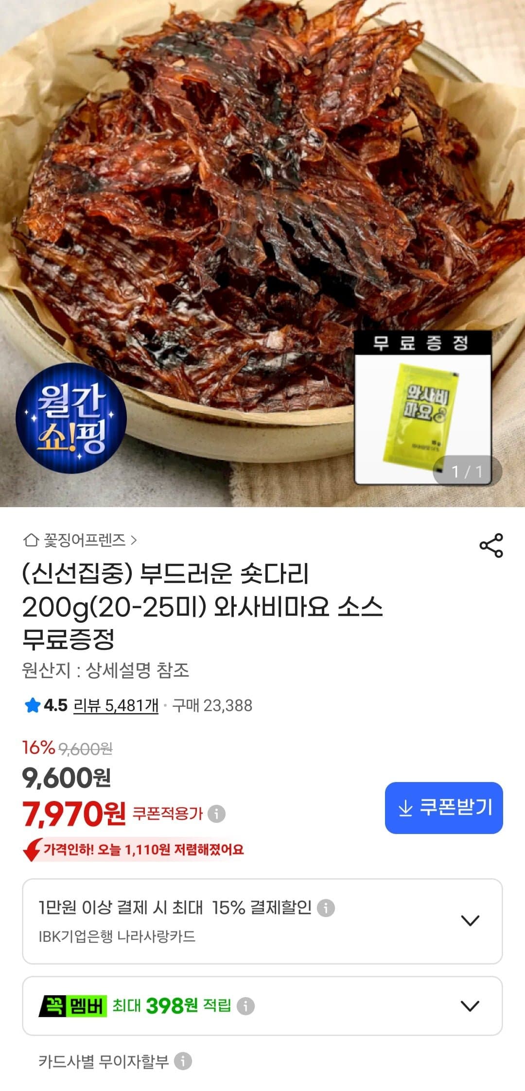 [지마켓]부드러운 숏다리 200g(20-25미)(7,970원/무료)